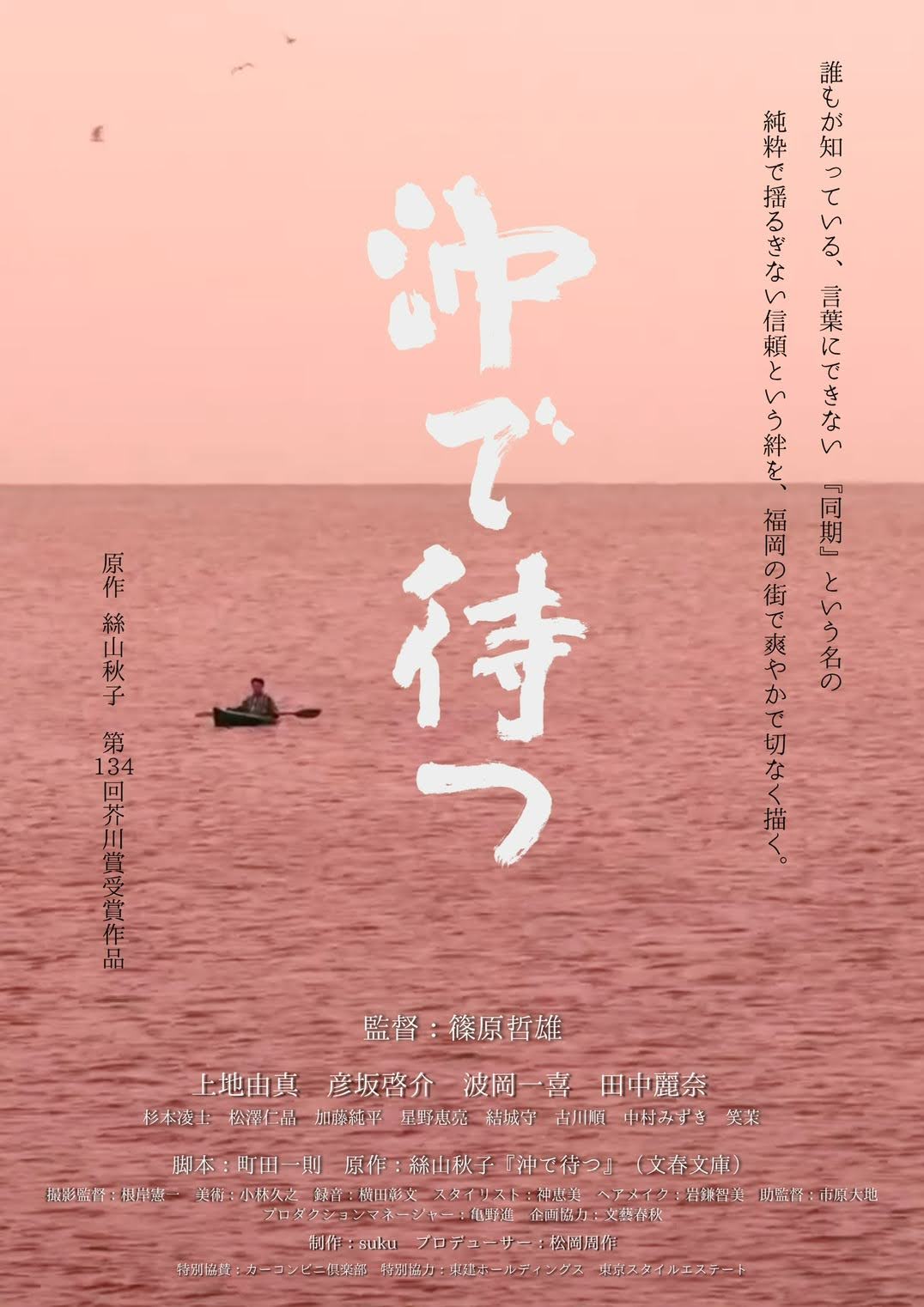 映画「沖で待つ」