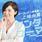 文化放送『上地由真のワンダーユーマン』