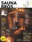 雑誌【SAUNA BROS. vol.6】サウナ好き37人に聞きました！